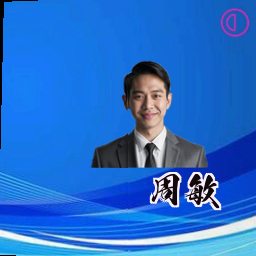 周敏
